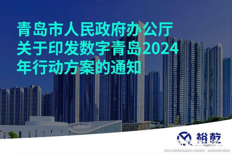 青島市人民政府辦公廳關于印發(fā)數(shù)字青島2024年行動方案的通知