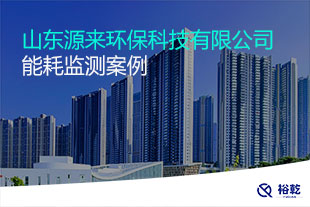 山東源來環(huán)?？萍加邢薰灸芎脑诰€監(jiān)測案例