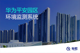 華為平安園區(qū)環(huán)境監(jiān)測項(xiàng)目