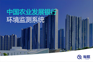中國農(nóng)業(yè)發(fā)展銀行環(huán)境監(jiān)測系統(tǒng)