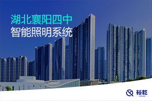 湖北襄陽(yáng)四中智能照明系統(tǒng)