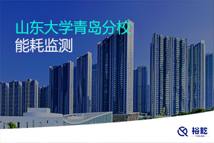 山東大學(xué)青島分校能耗監(jiān)測(cè)