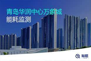 青島華潤中心萬象城能耗監(jiān)測系統(tǒng)