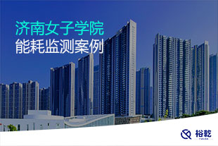 濟(jì)南女子學(xué)院能耗監(jiān)測(cè)案例