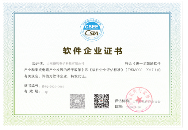 喜訊！熱烈祝賀裕乾電子通過軟件企業(yè)認(rèn)定(圖2)