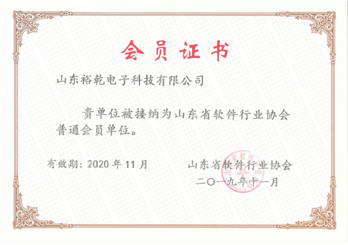 喜訊！熱烈祝賀裕乾電子成為我省軟件協(xié)會(huì)會(huì)員單位(圖1)