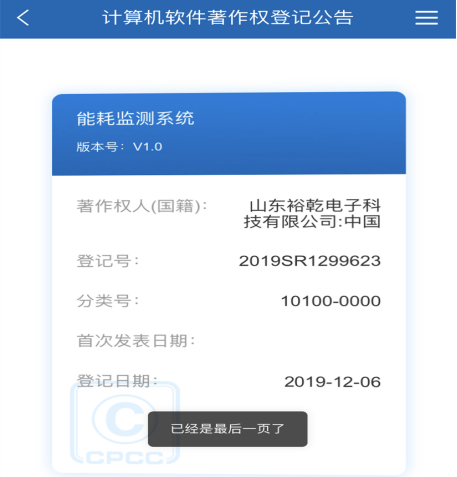 喜訊！熱烈祝賀裕乾電子取得計(jì)算機(jī)軟件著作權(quán)登記證書(shū)(圖1)