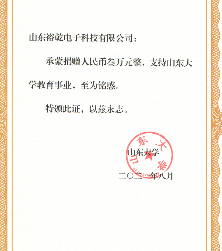 捐贈(zèng)證書，山東裕乾電子對山東大學(xué)的一份心意！(圖2)