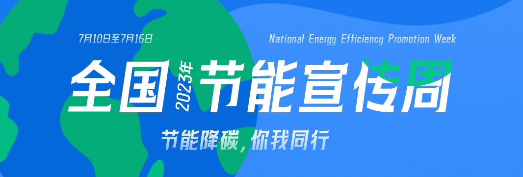 能耗監(jiān)測系統(tǒng)，節(jié)能減排，全國節(jié)能宣傳周，公共機構(gòu)
